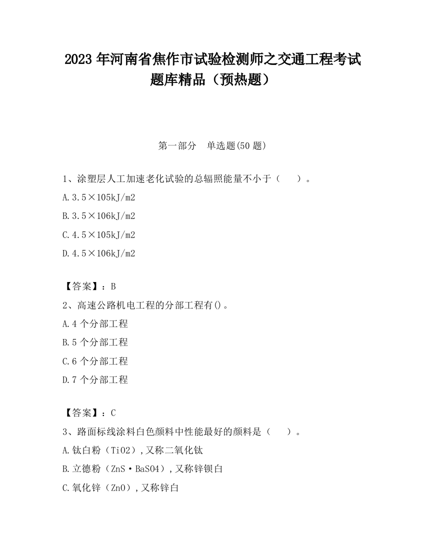 2023年河南省焦作市试验检测师之交通工程考试题库精品（预热题）