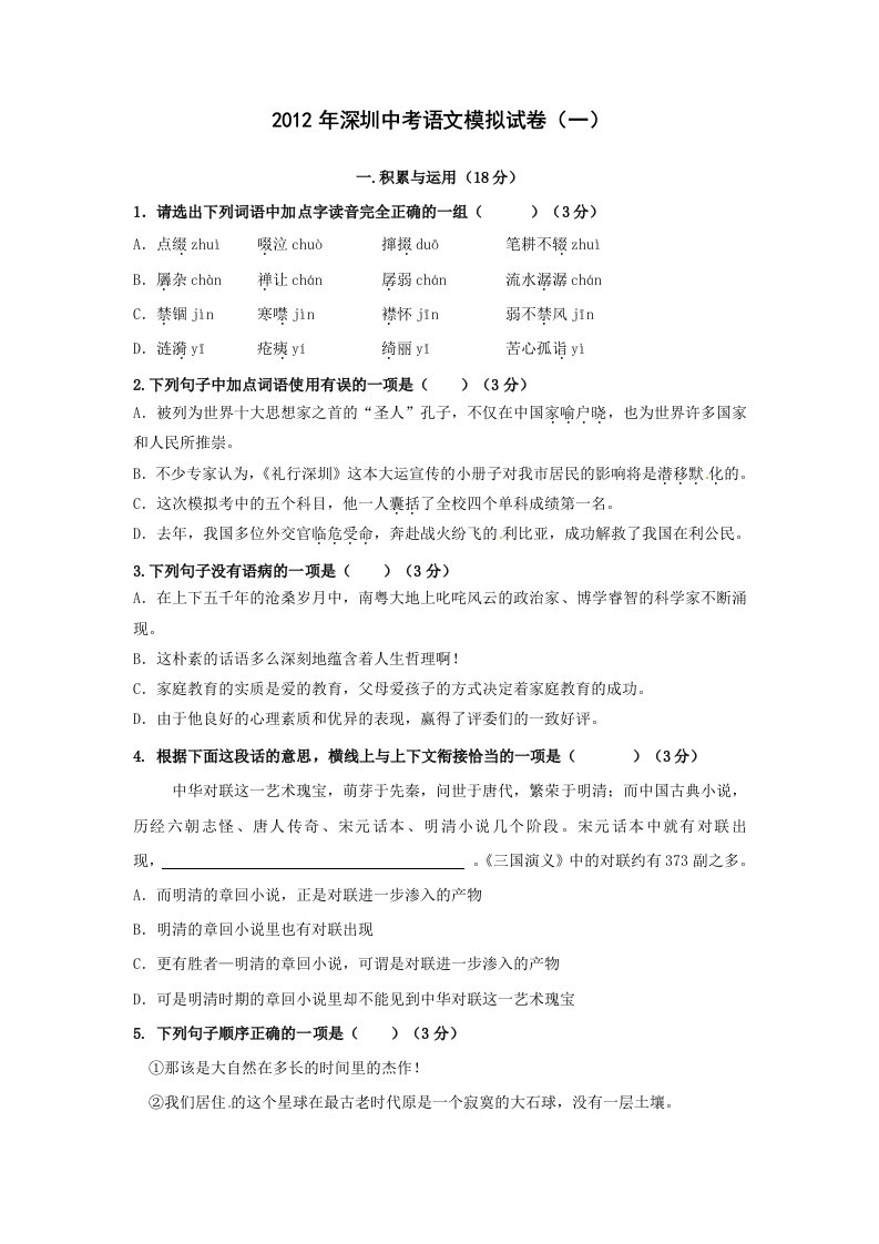 2012年深圳中考语文模拟试卷