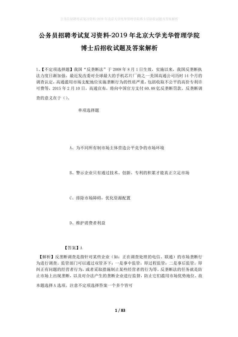 公务员招聘考试复习资料-2019年北京大学光华管理学院博士后招收试题及答案解析