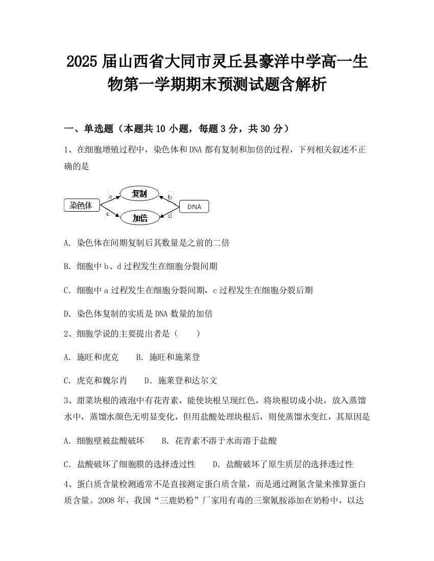 2025届山西省大同市灵丘县豪洋中学高一生物第一学期期末预测试题含解析