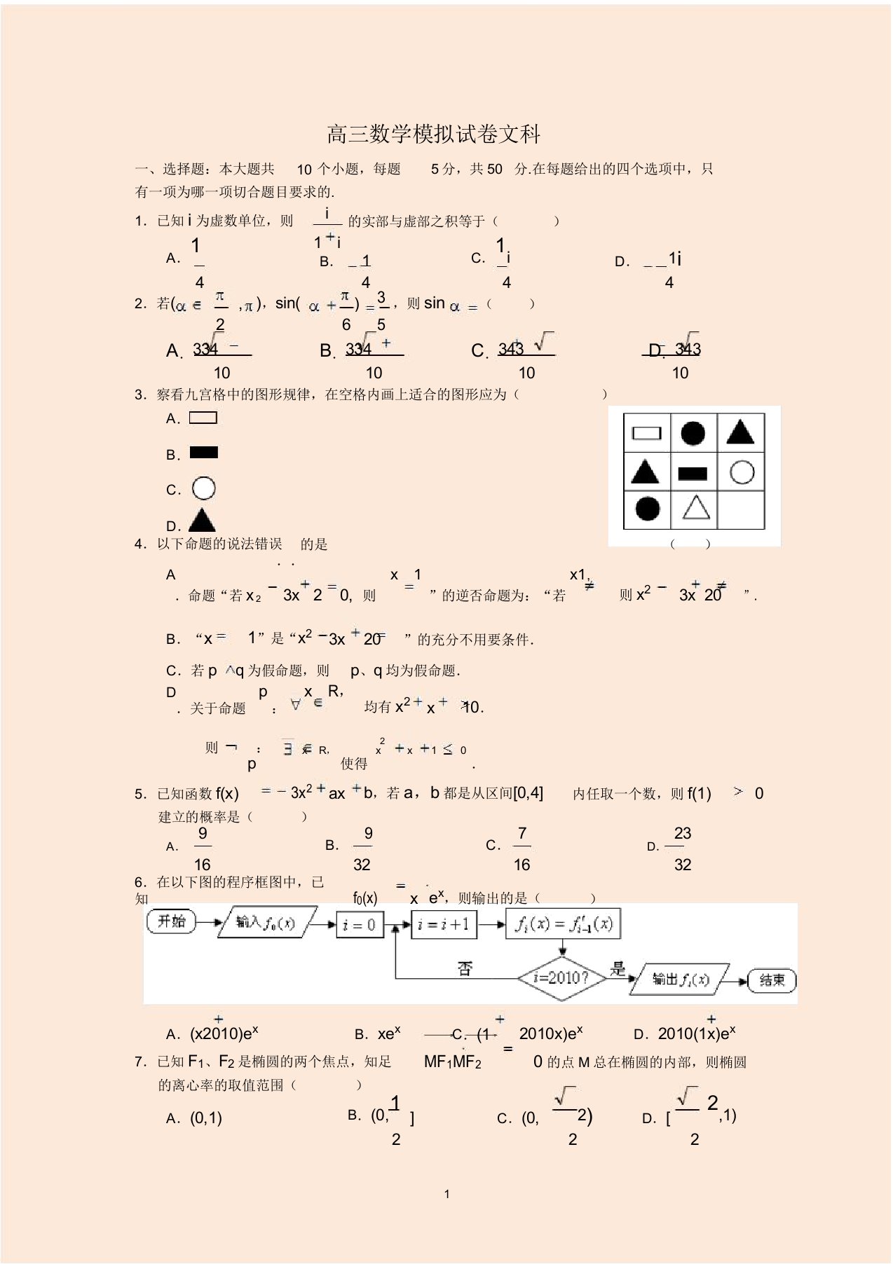 高三数学选修1-1模拟试卷(文科)