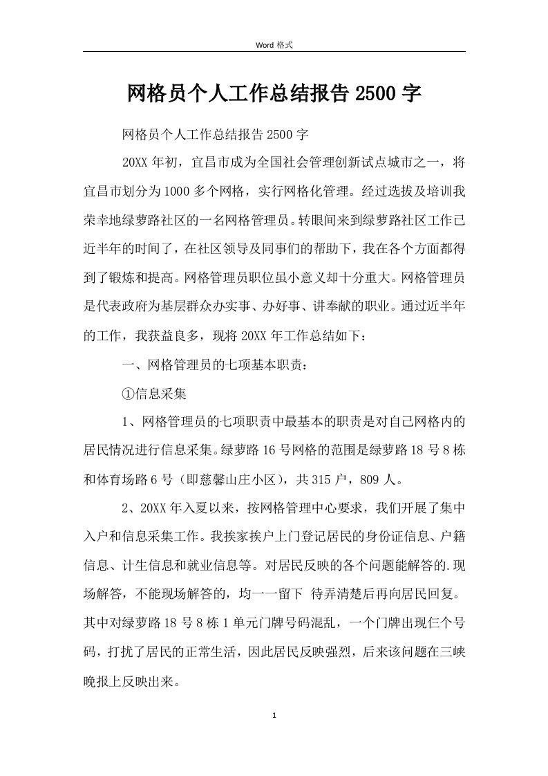 网格员个人工作总结报告2500字