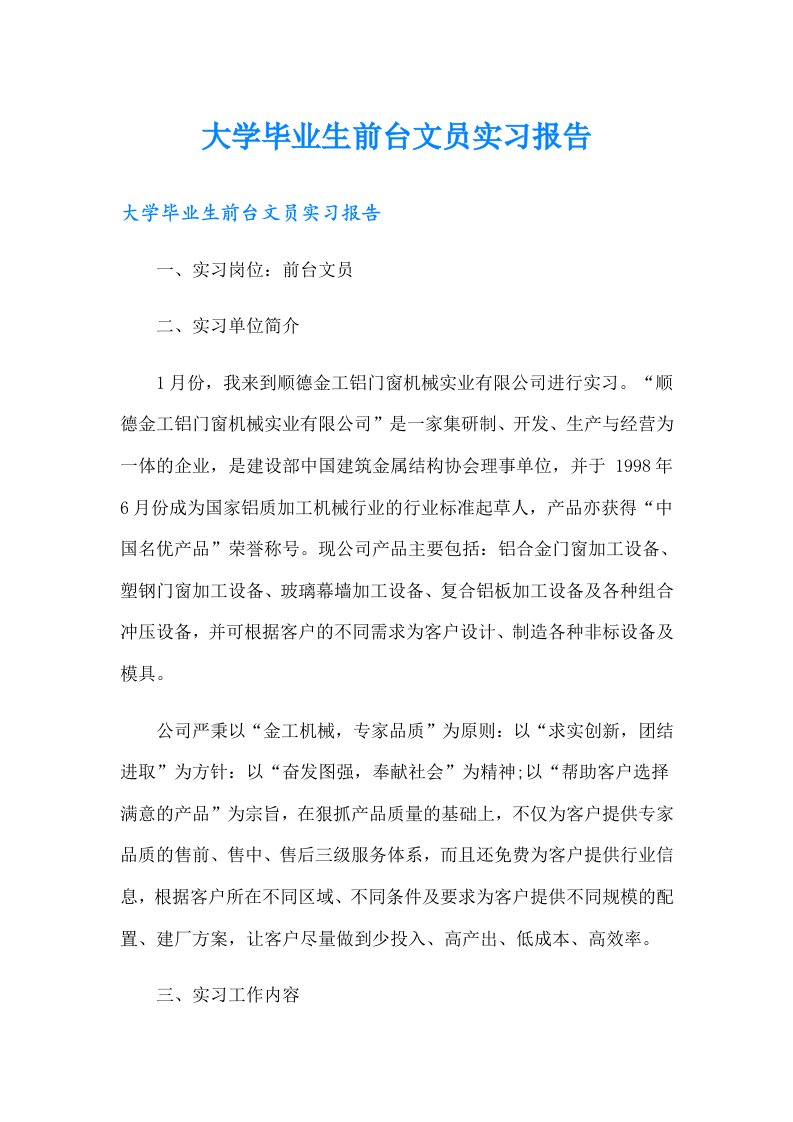 大学毕业生前台文员实习报告