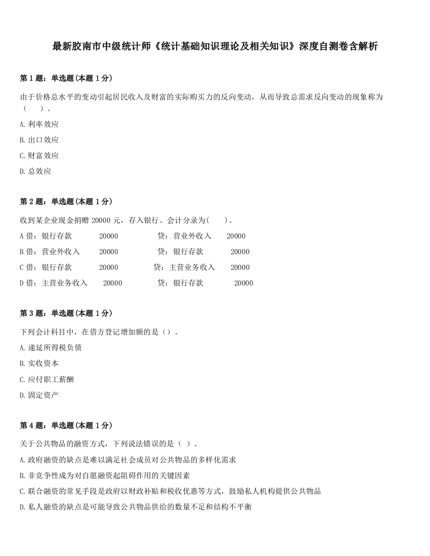 最新胶南市中级统计师《统计基础知识理论及相关知识》深度自测卷含解析