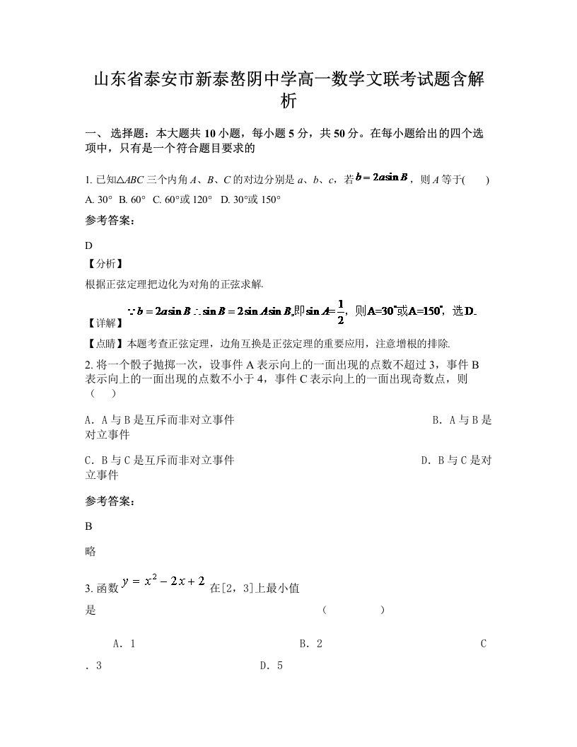 山东省泰安市新泰嶅阴中学高一数学文联考试题含解析