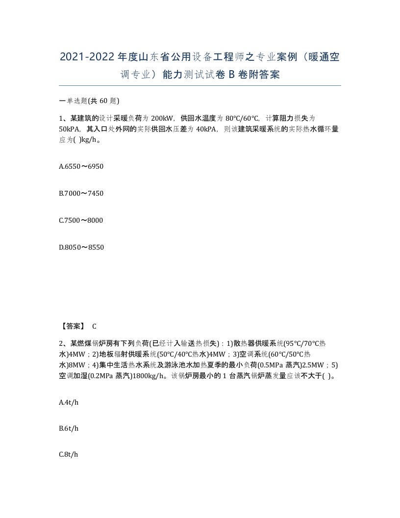 2021-2022年度山东省公用设备工程师之专业案例暖通空调专业能力测试试卷B卷附答案