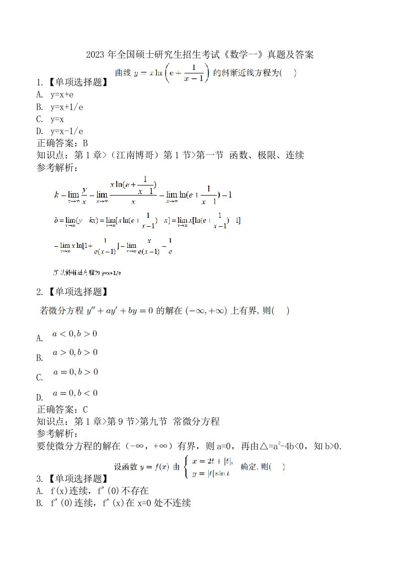 2023年全国硕士研究生招生考试《数学一》真题及答案