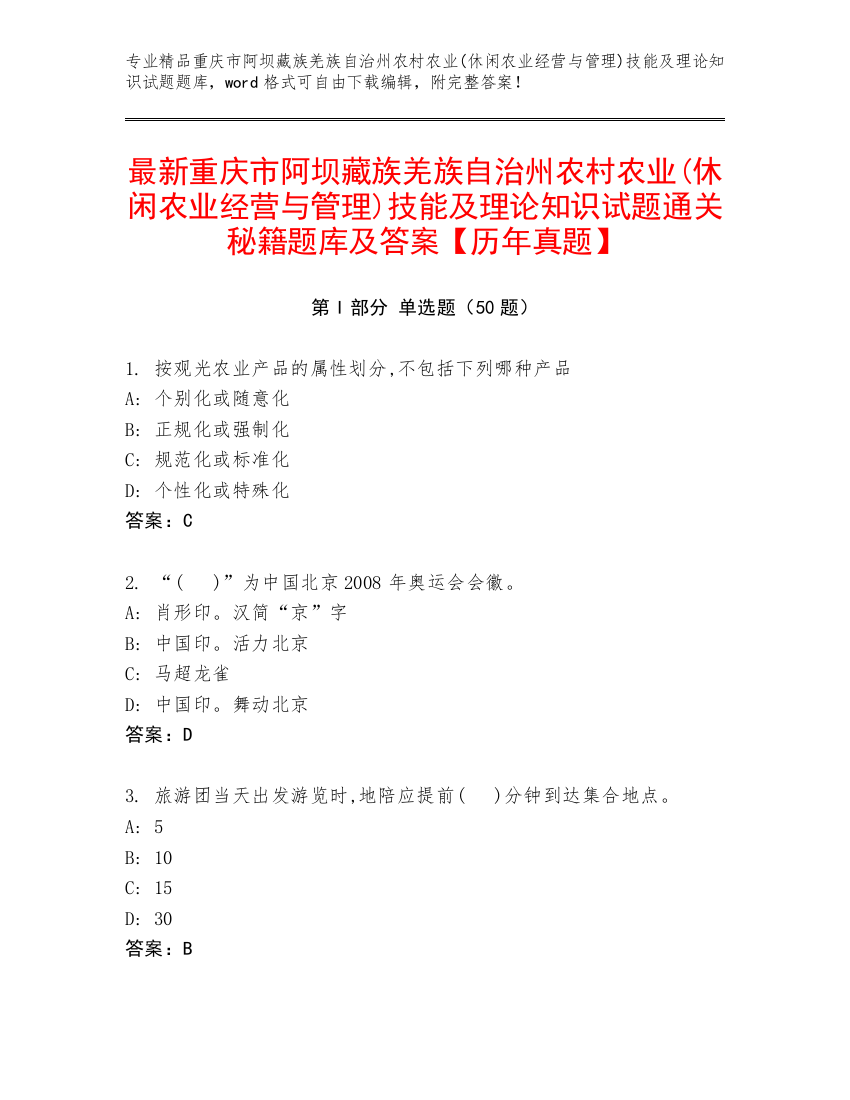 最新重庆市阿坝藏族羌族自治州农村农业(休闲农业经营与管理)技能及理论知识试题通关秘籍题库及答案【历年真题】