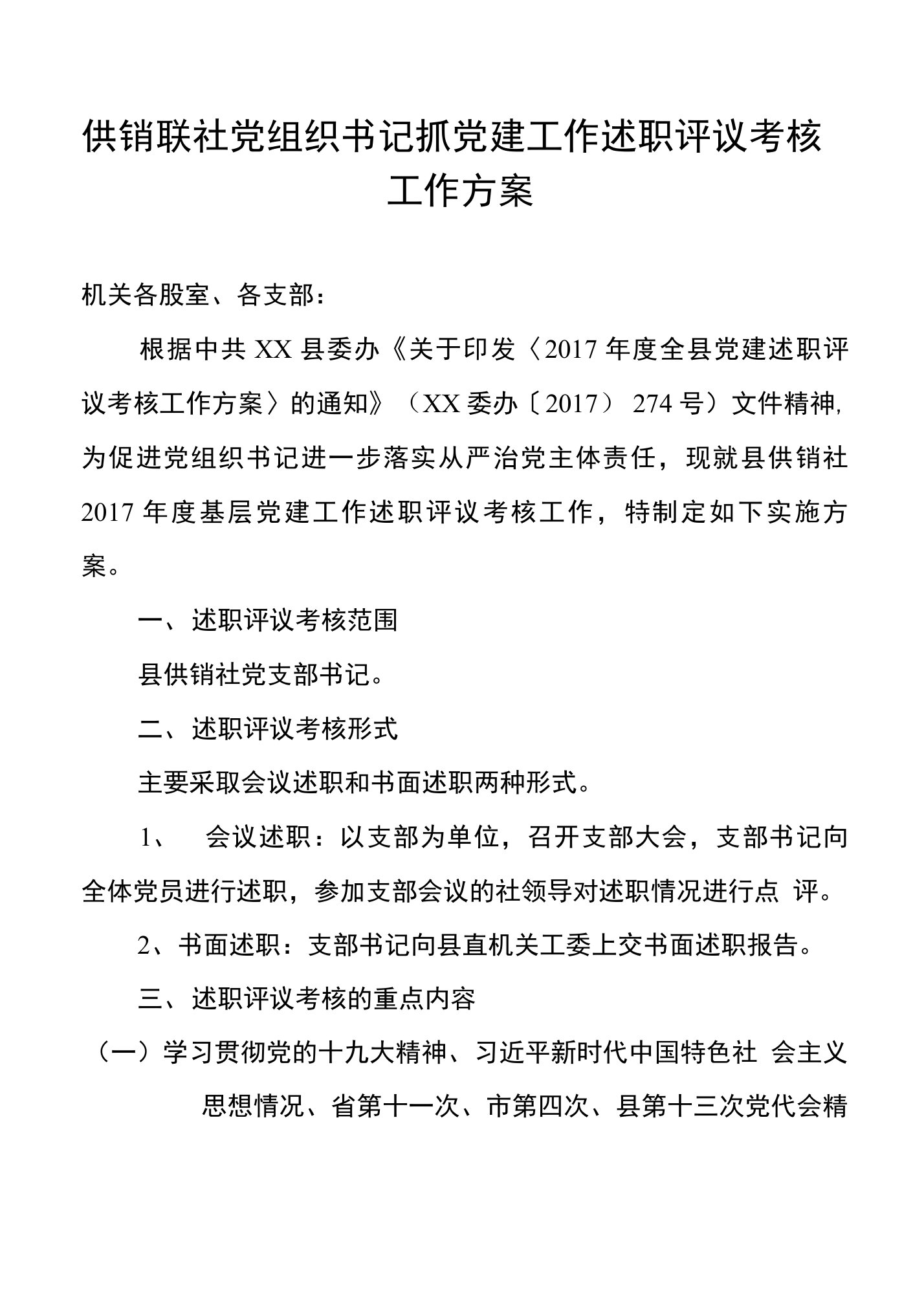 供销联社党组织书记抓党建工作述职评议考核工作方案