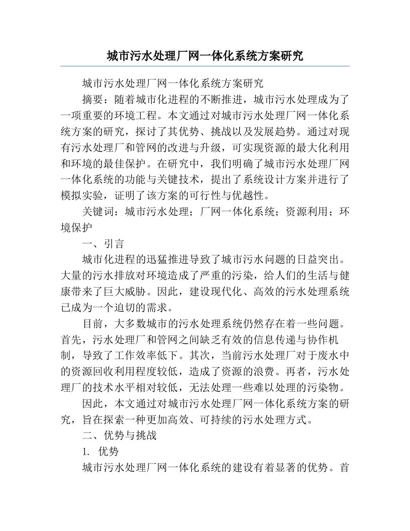 城市污水处理厂网一体化系统方案研究