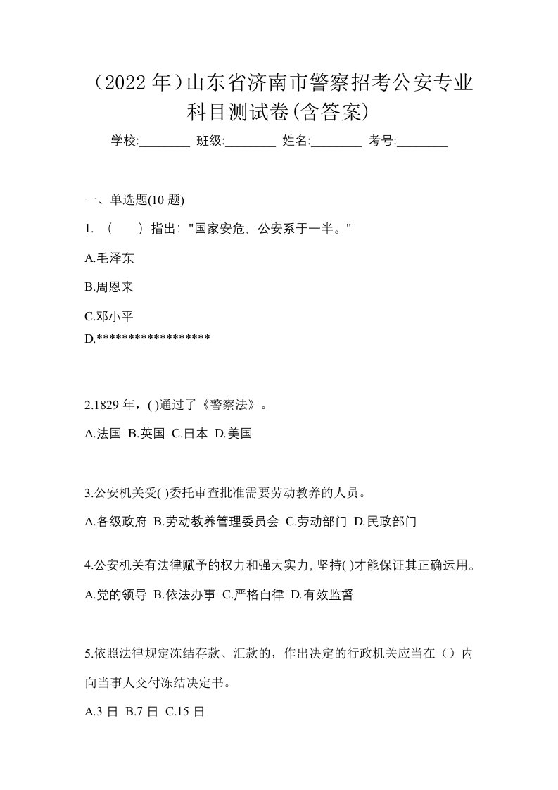 2022年山东省济南市警察招考公安专业科目测试卷含答案