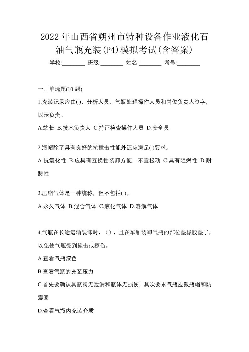 2022年山西省朔州市特种设备作业液化石油气瓶充装P4模拟考试含答案