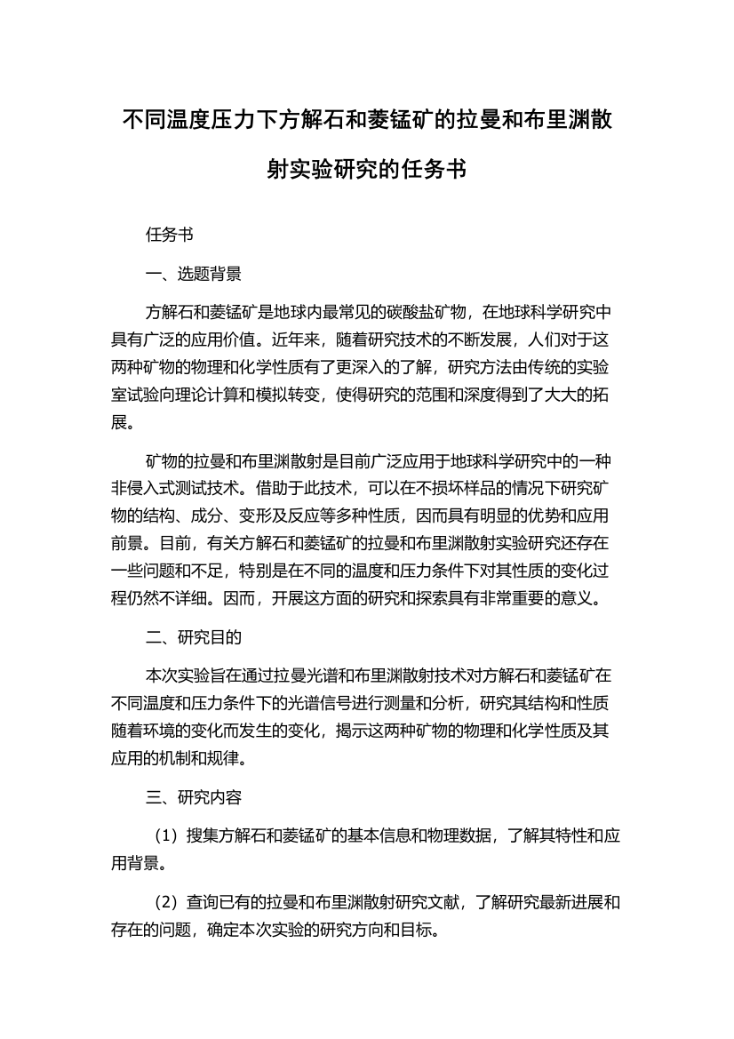 不同温度压力下方解石和菱锰矿的拉曼和布里渊散射实验研究的任务书