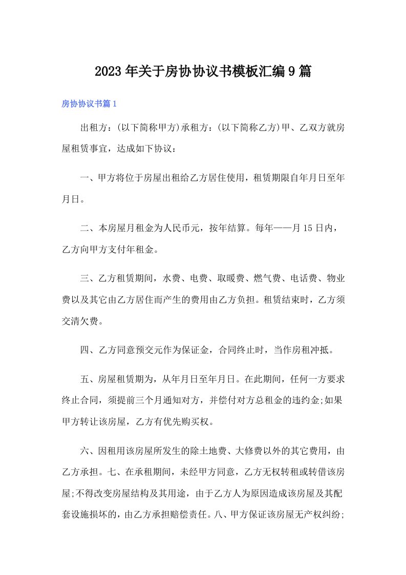 关于房协协议书模板汇编9篇