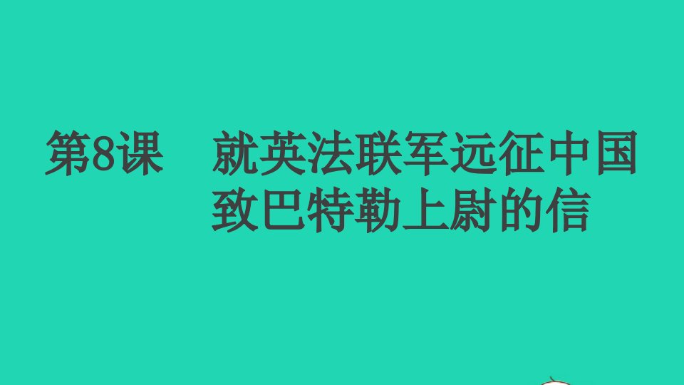 河南专版九年级语文上册第二单元8就英法联军远征中国致巴特勒上尉的信作业课件新人教版