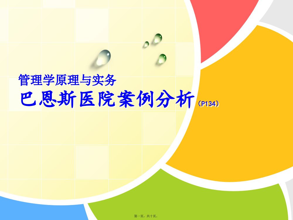 管理学原理与实务巴恩斯医院案例分析