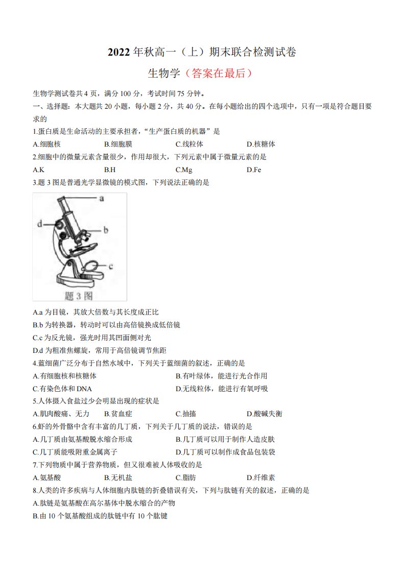 重庆市2024-2023学年高一上学期期末联合检测生物试题含答案