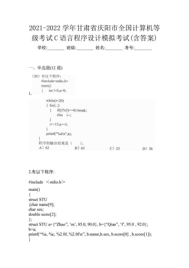 2021-2022学年甘肃省庆阳市全国计算机等级考试C语言程序设计模拟考试含答案