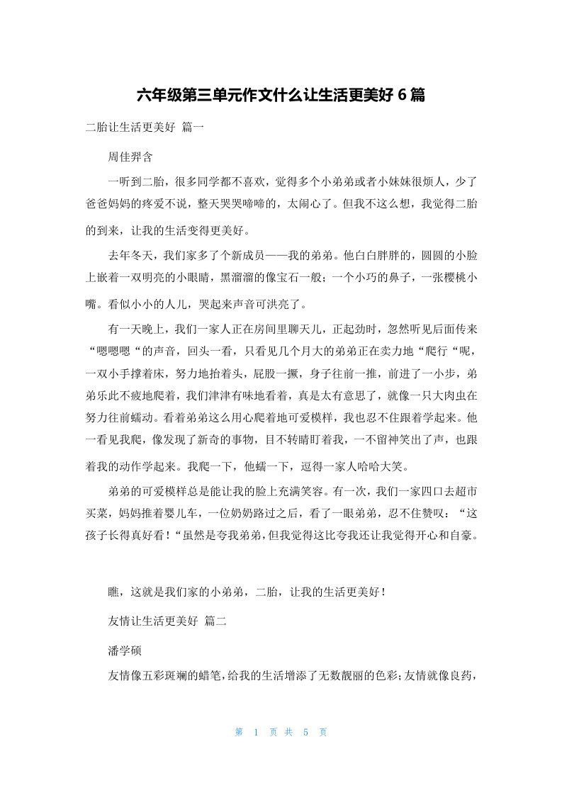 六年级第三单元作文什么让生活更美好6篇