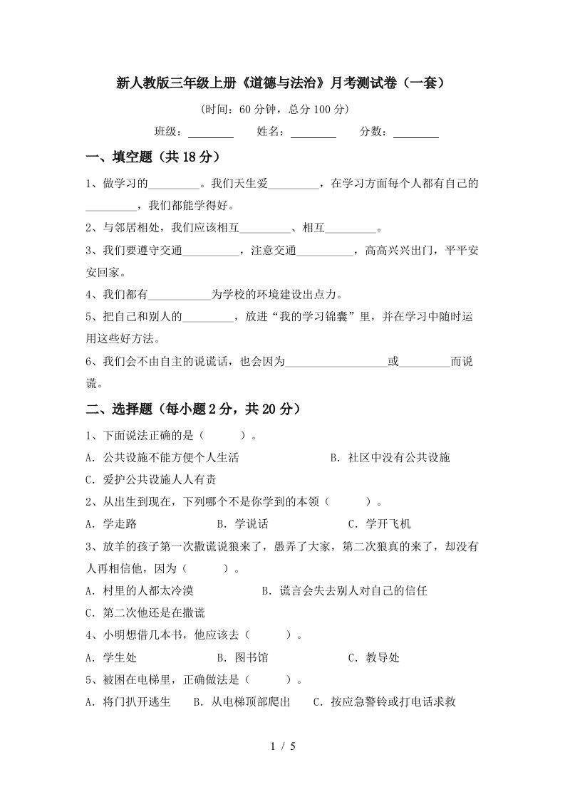 新人教版三年级上册道德与法治月考测试卷一套