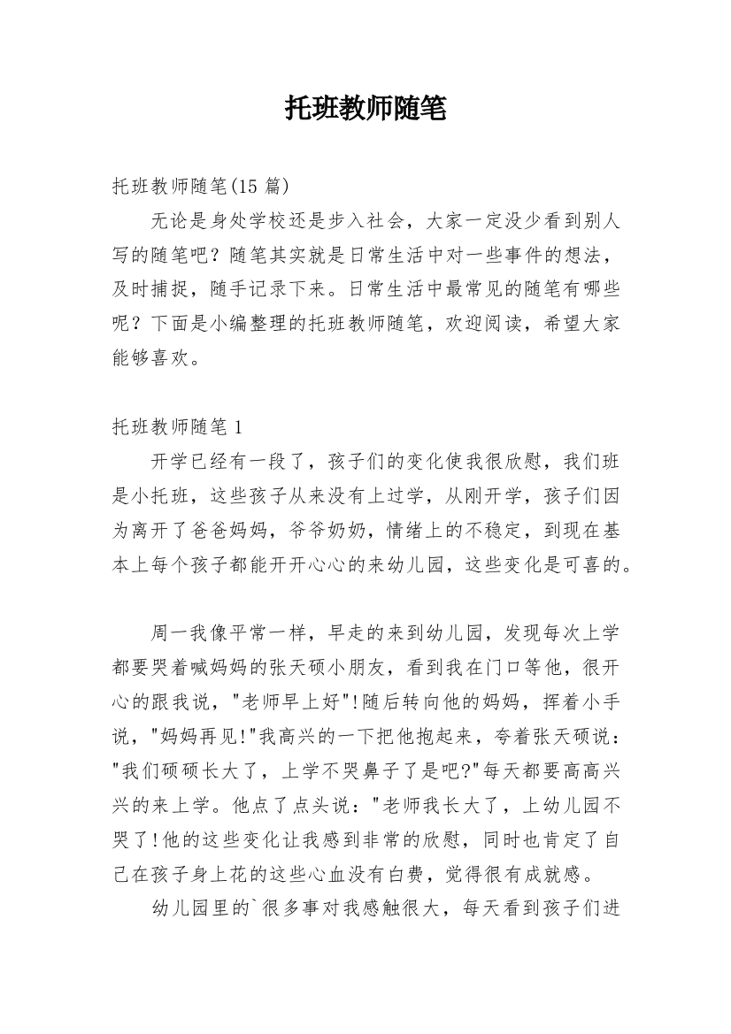 托班教师随笔