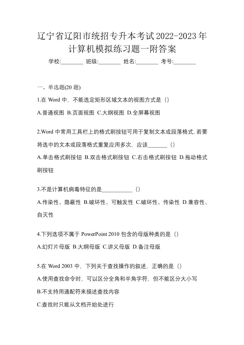 辽宁省辽阳市统招专升本考试2022-2023年计算机模拟练习题一附答案