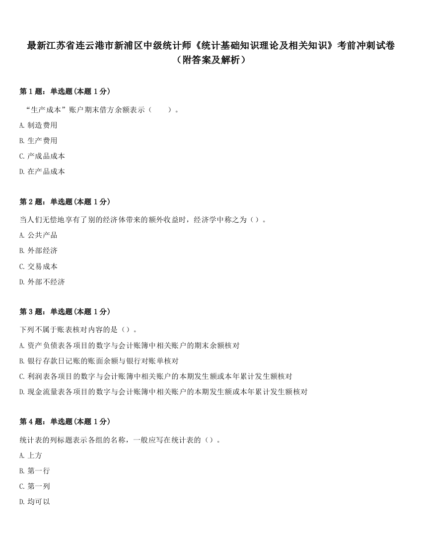 最新江苏省连云港市新浦区中级统计师《统计基础知识理论及相关知识》考前冲刺试卷（附答案及解析）