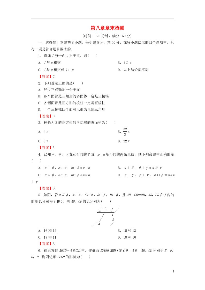 2022秋高中数学第八章立体几何初步章末检测新人教A版必修第二册