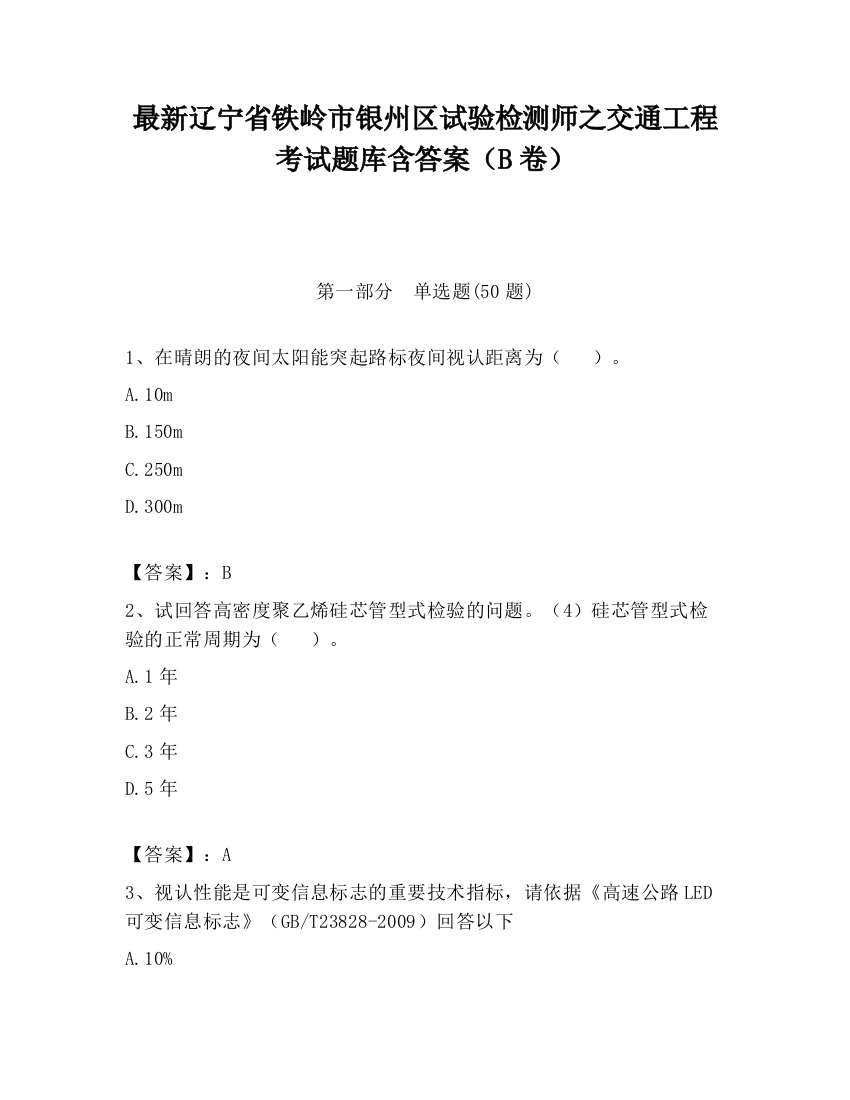 最新辽宁省铁岭市银州区试验检测师之交通工程考试题库含答案（B卷）