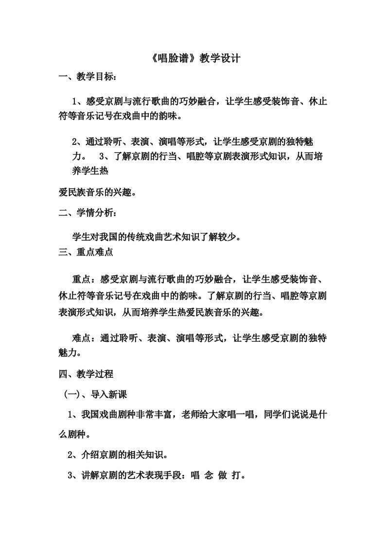 小学音乐_学戏曲教学设计学情分析教材分析课后反思