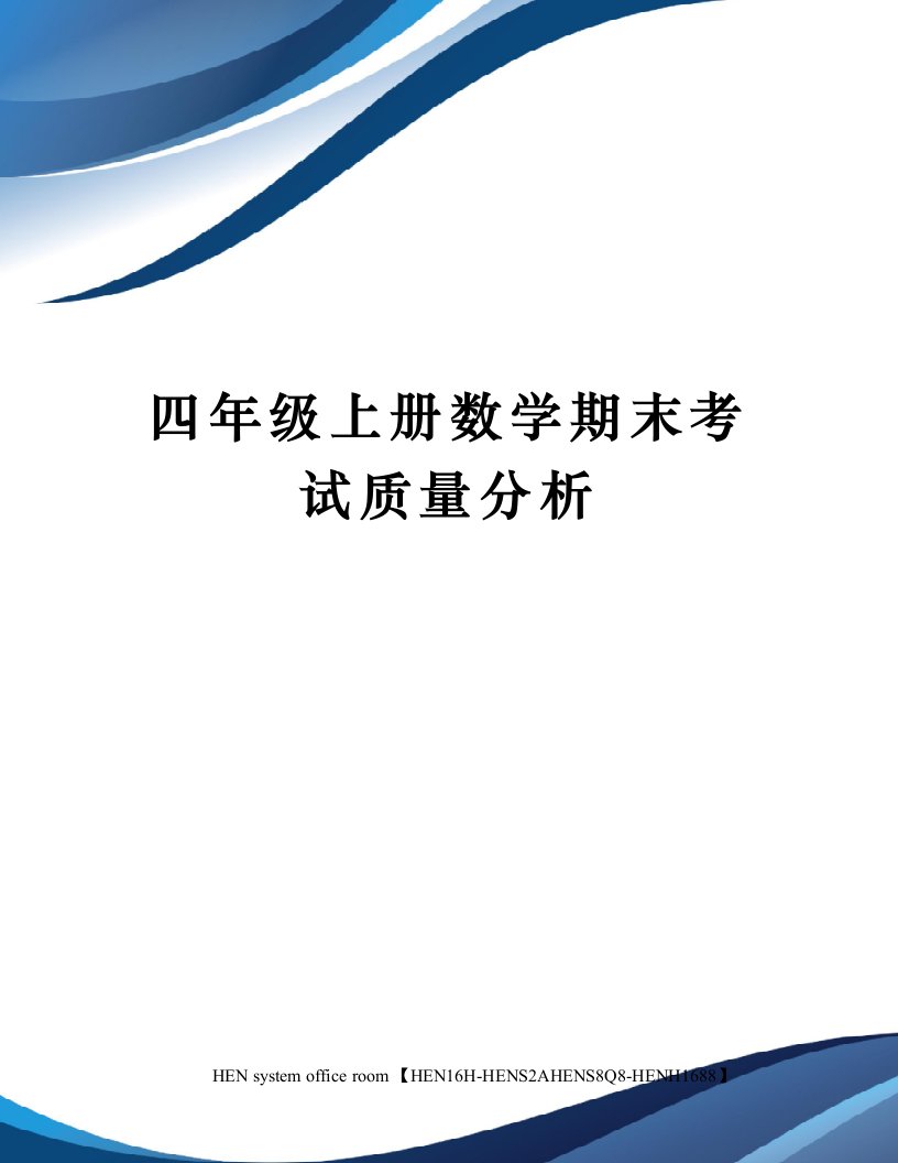 四年级上册数学期末考试质量分析完整版