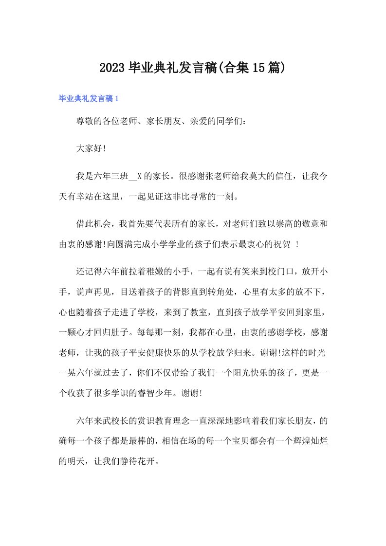 2023毕业典礼发言稿(合集15篇)