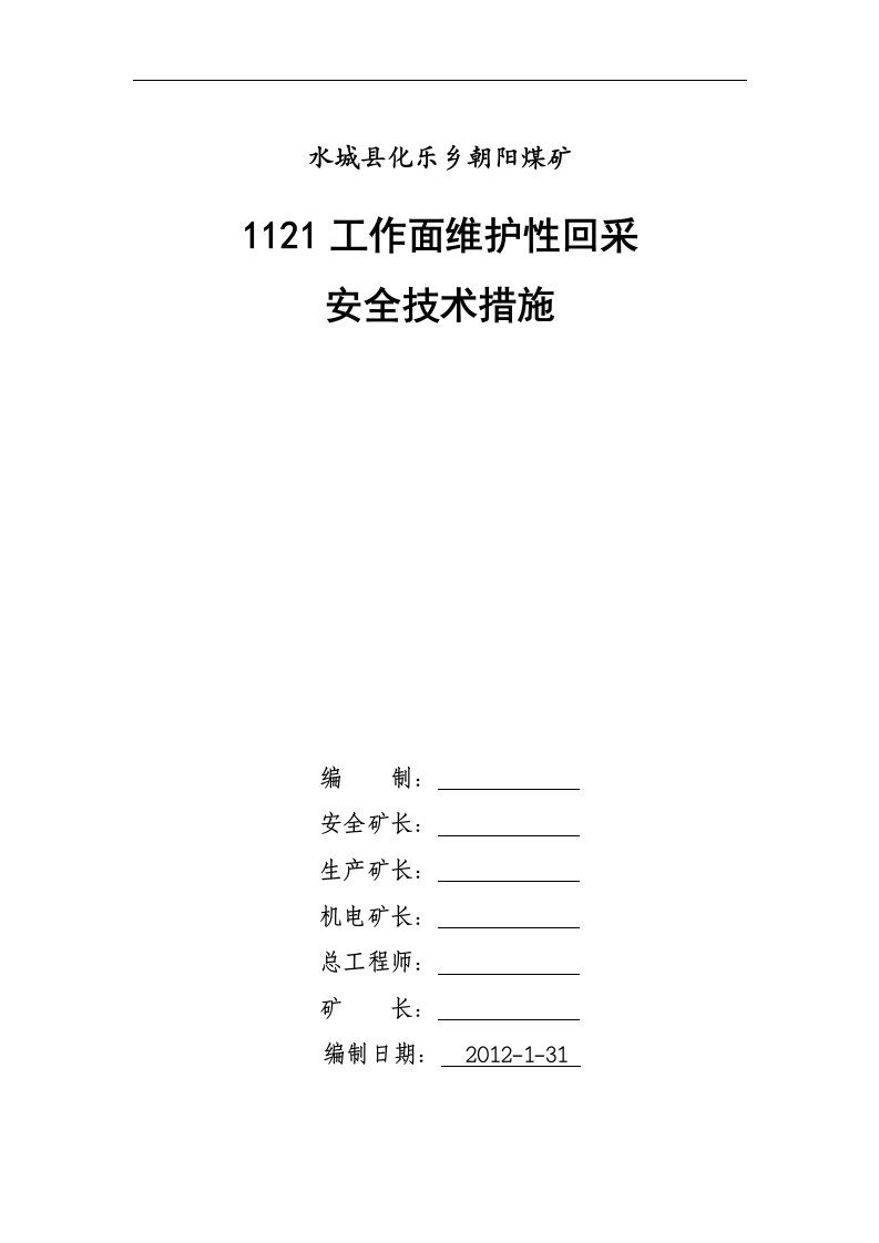 1121工作面维护性推进安全技术措施