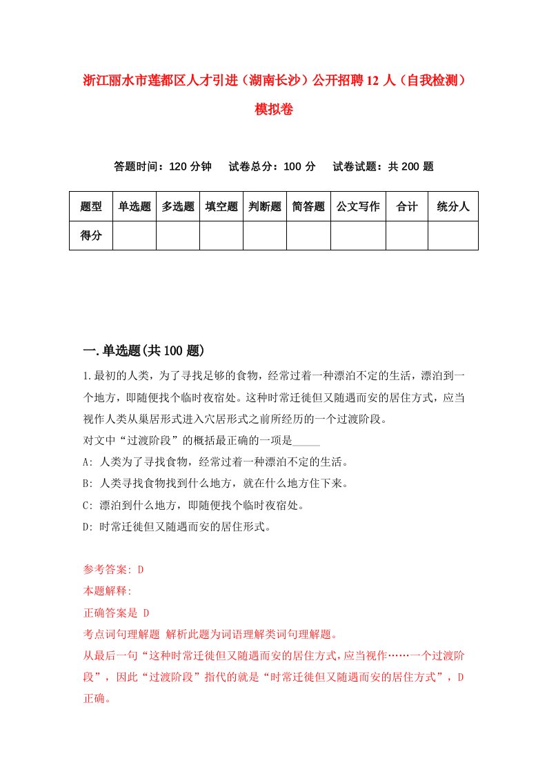 浙江丽水市莲都区人才引进湖南长沙公开招聘12人自我检测模拟卷7