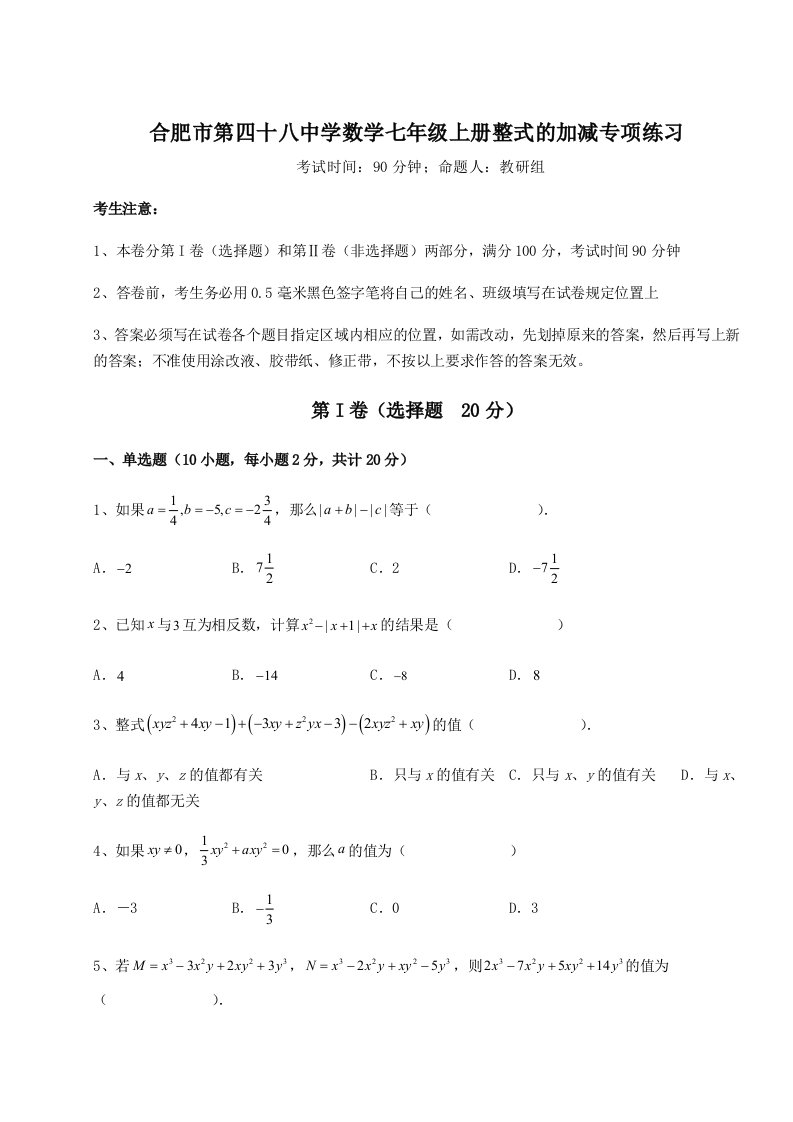 2023年合肥市第四十八中学数学七年级上册整式的加减专项练习试题（含详细解析）