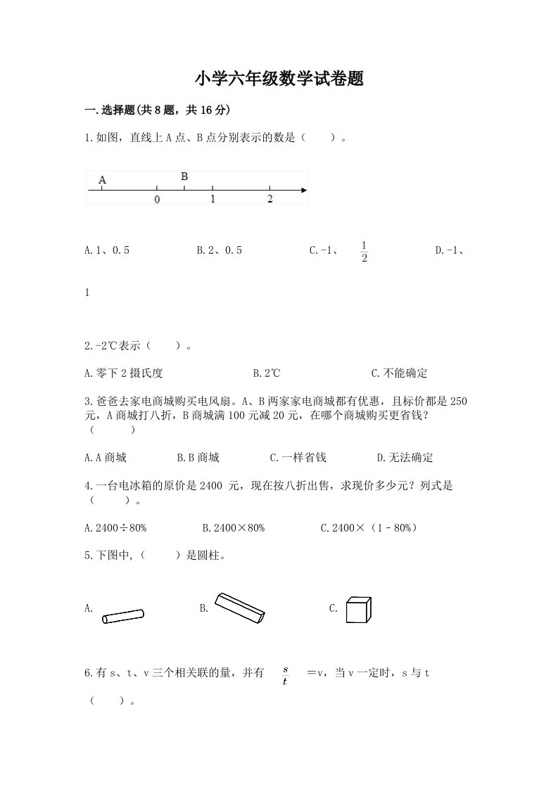 小学六年级数学试卷题附参考答案（能力提升）