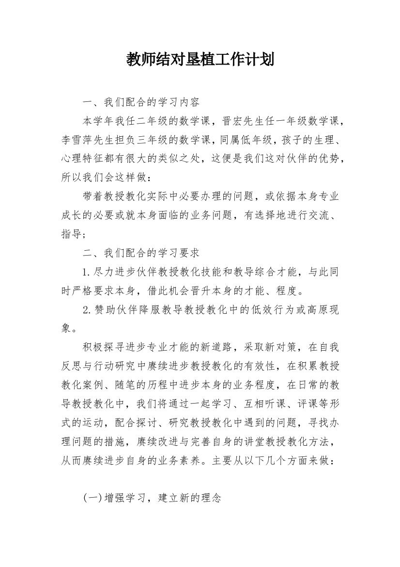 教师结对垦植工作计划