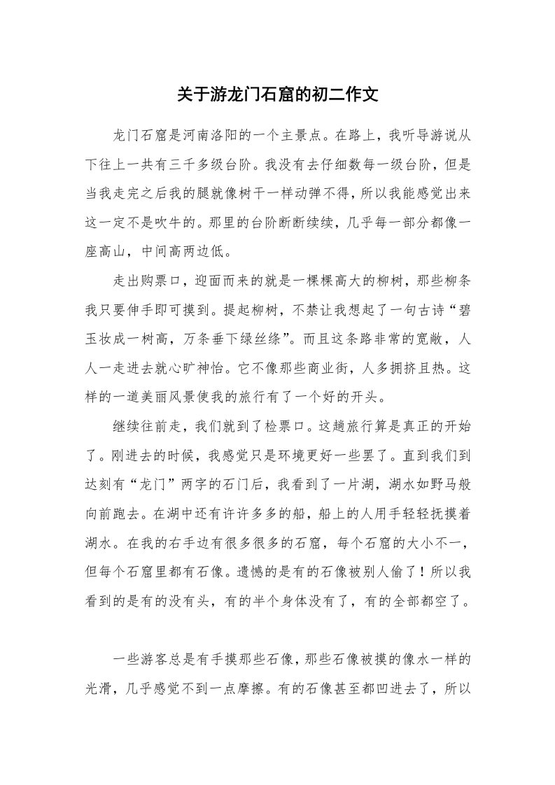 关于游龙门石窟的初二作文