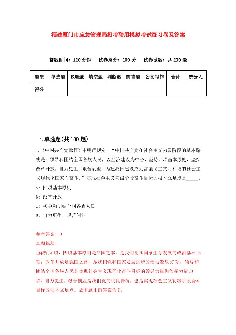 福建厦门市应急管理局招考聘用模拟考试练习卷及答案第8套