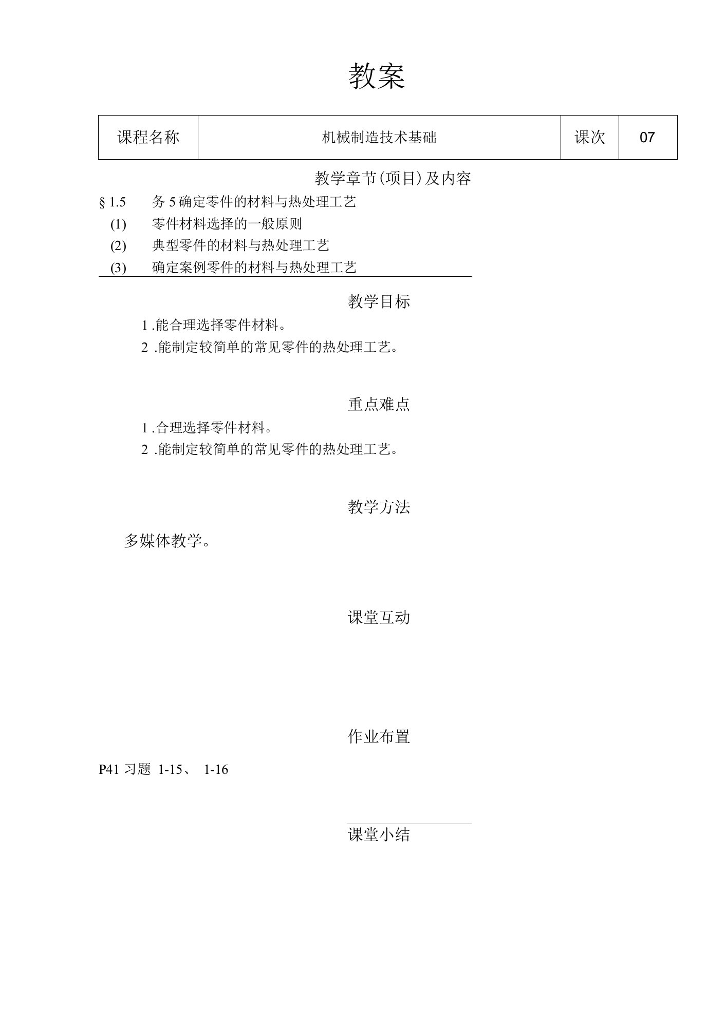 机械制造技术基础教案07