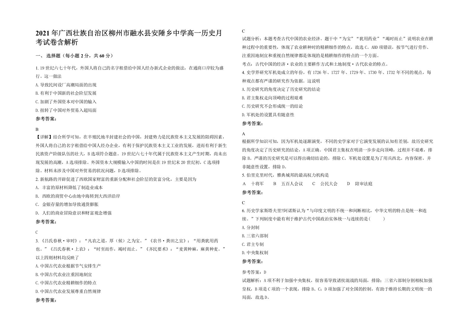 2021年广西壮族自治区柳州市融水县安陲乡中学高一历史月考试卷含解析