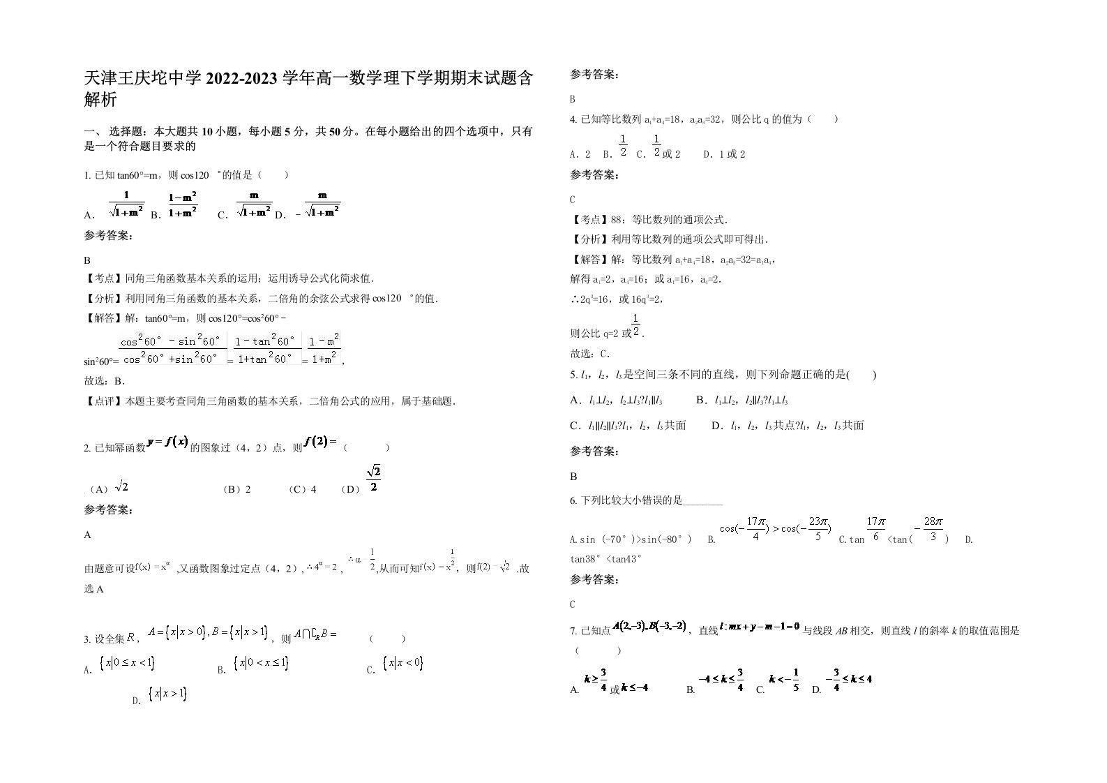 天津王庆坨中学2022-2023学年高一数学理下学期期末试题含解析