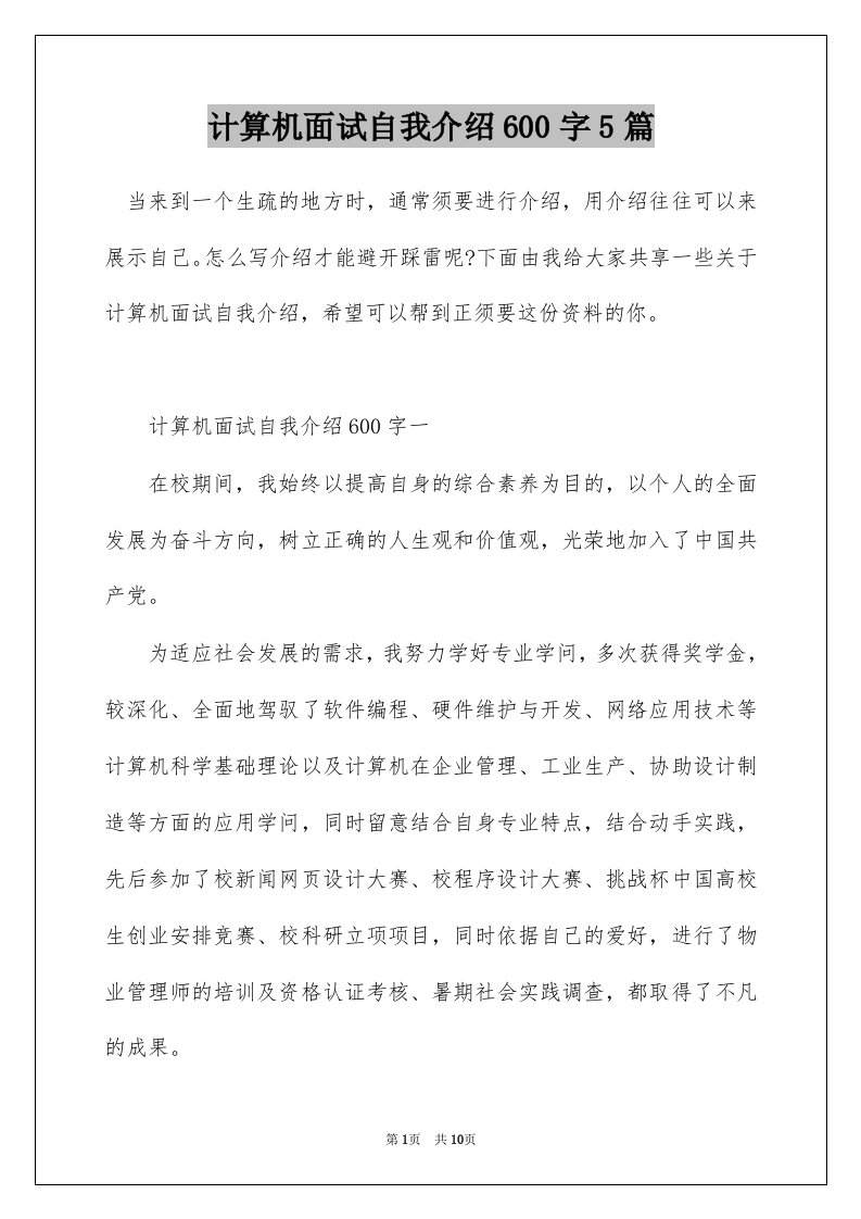 计算机面试自我介绍600字5篇