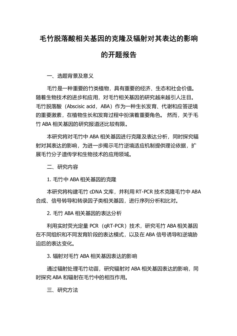 毛竹脱落酸相关基因的克隆及辐射对其表达的影响的开题报告