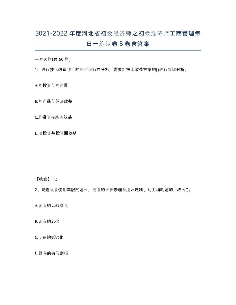 2021-2022年度河北省初级经济师之初级经济师工商管理每日一练试卷B卷含答案