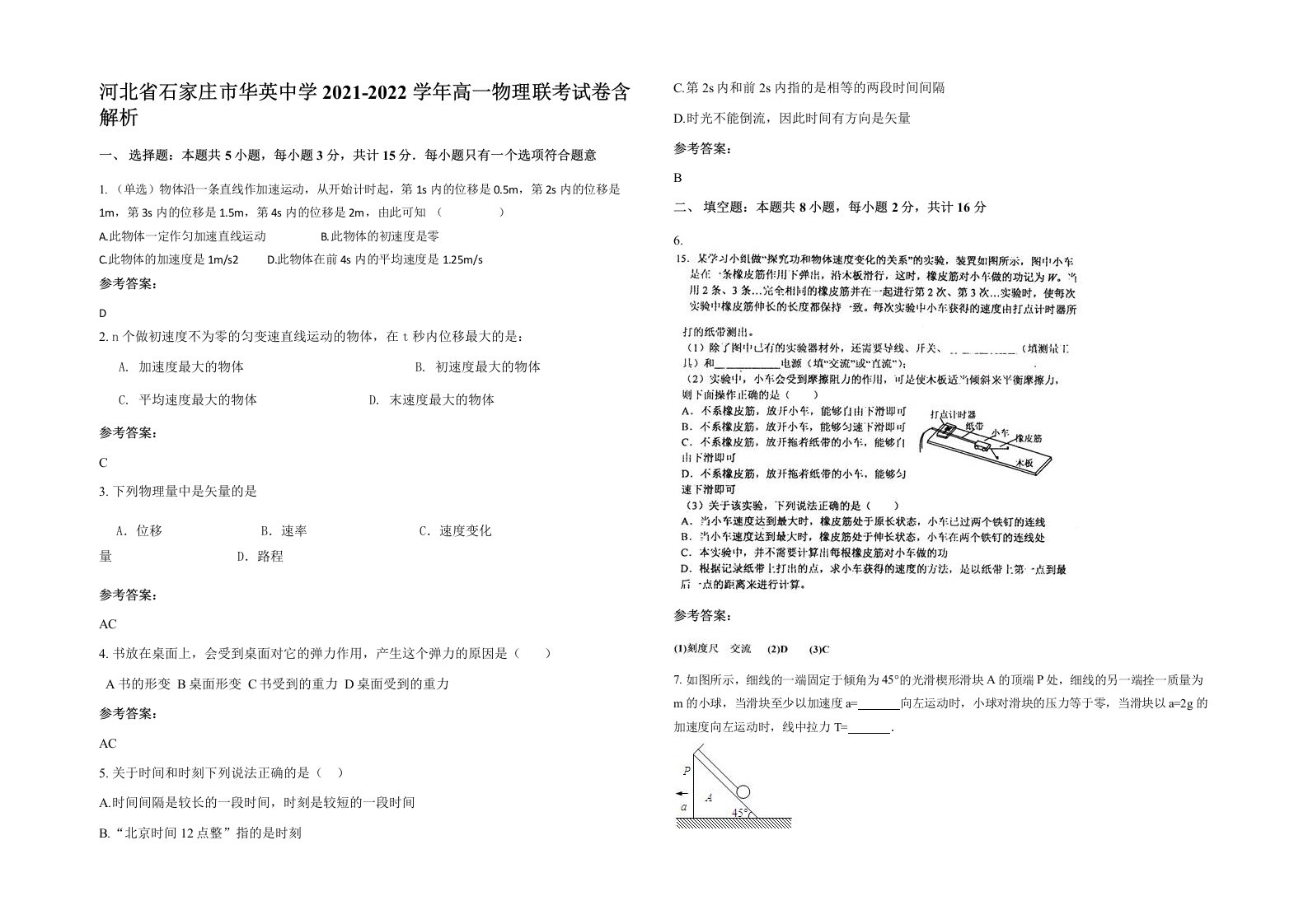 河北省石家庄市华英中学2021-2022学年高一物理联考试卷含解析