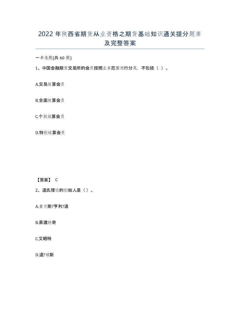 2022年陕西省期货从业资格之期货基础知识通关提分题库及完整答案