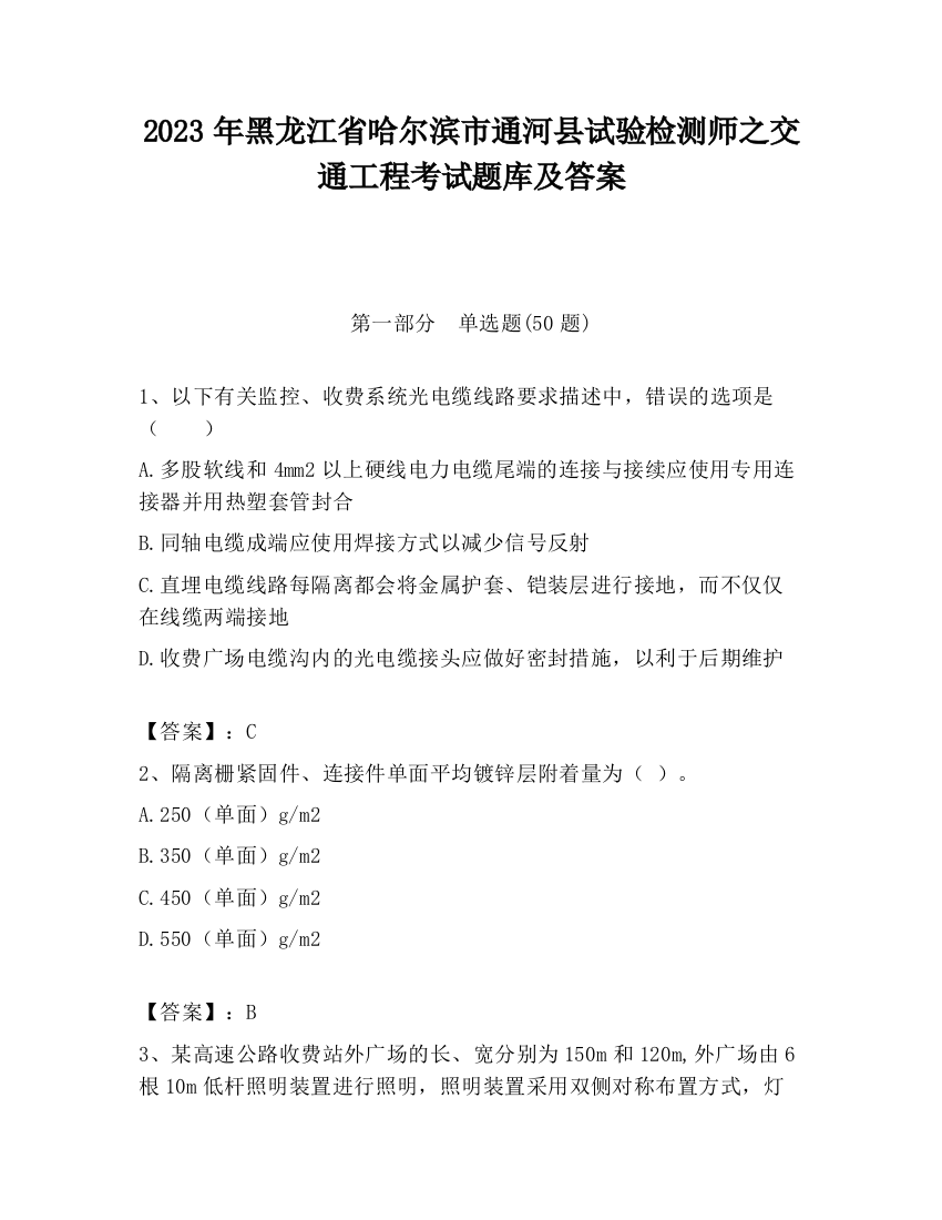 2023年黑龙江省哈尔滨市通河县试验检测师之交通工程考试题库及答案