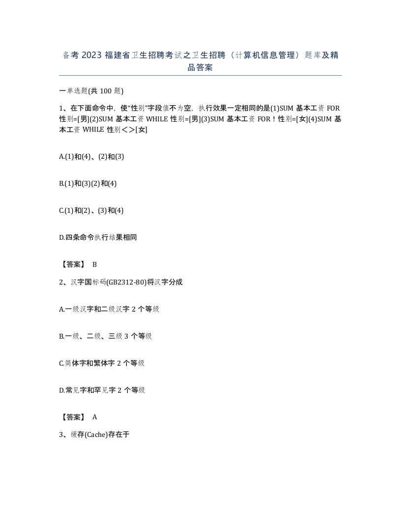 备考2023福建省卫生招聘考试之卫生招聘计算机信息管理题库及答案