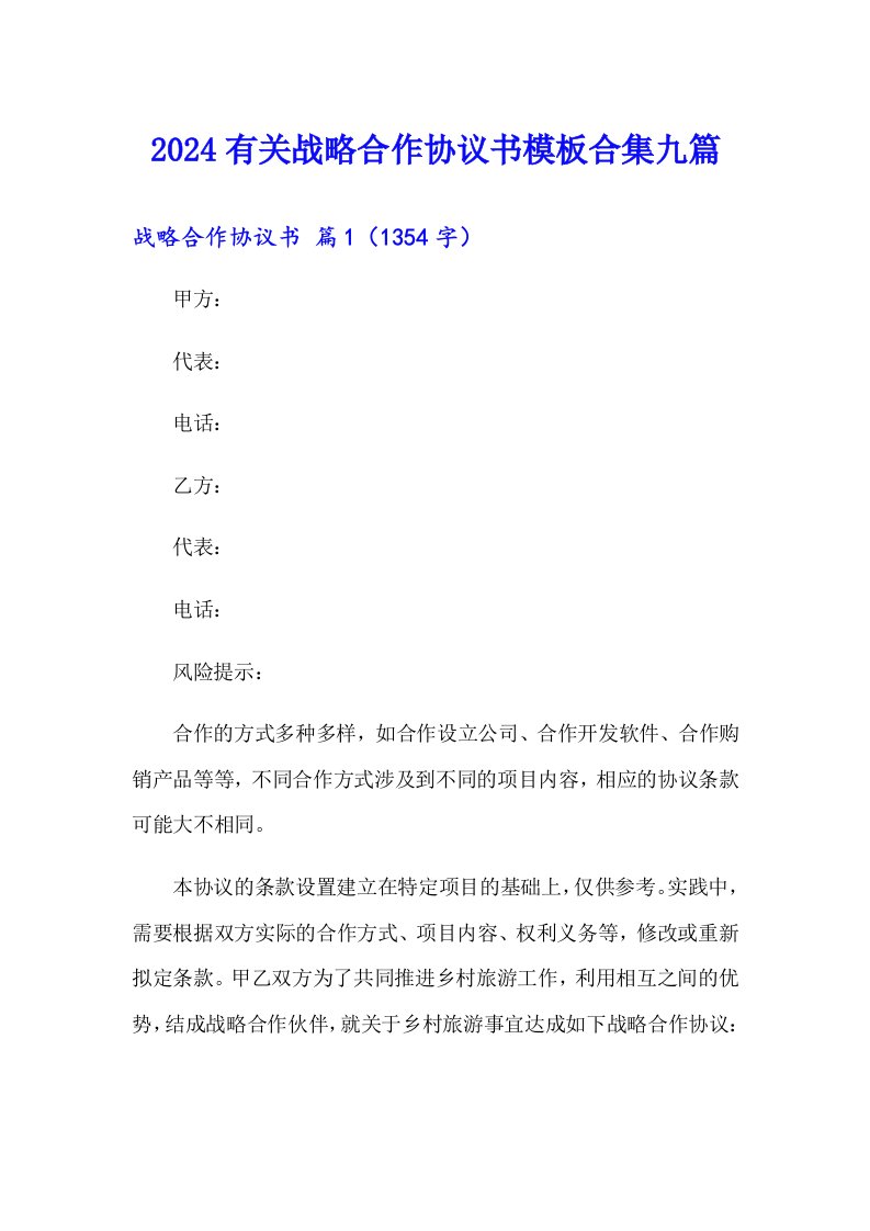 2024有关战略合作协议书模板合集九篇